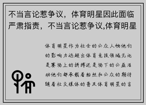 不当言论惹争议，体育明星因此面临严肃指责，不当言论惹争议,体育明星因此面临严肃指责