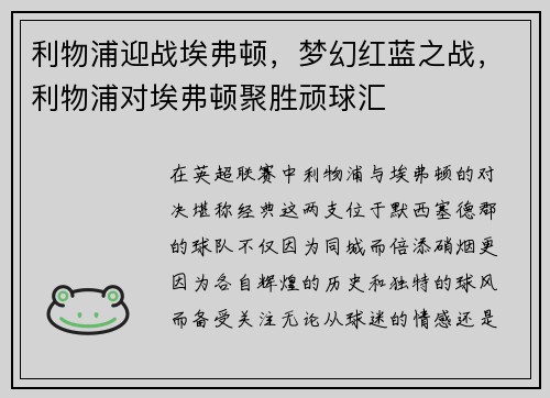 利物浦迎战埃弗顿，梦幻红蓝之战，利物浦对埃弗顿聚胜顽球汇