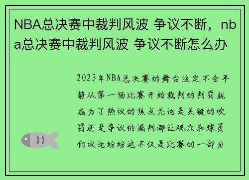 NBA总决赛中裁判风波 争议不断，nba总决赛中裁判风波 争议不断怎么办