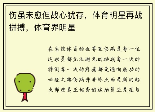 伤虽未愈但战心犹存，体育明星再战拼搏，体育界明星
