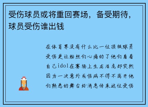 受伤球员或将重回赛场，备受期待，球员受伤谁出钱