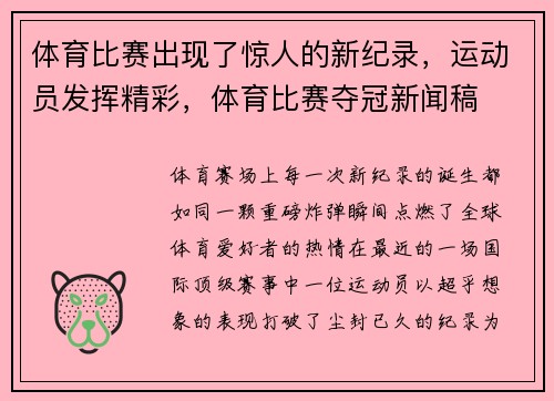 体育比赛出现了惊人的新纪录，运动员发挥精彩，体育比赛夺冠新闻稿