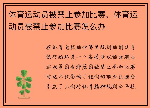 体育运动员被禁止参加比赛，体育运动员被禁止参加比赛怎么办