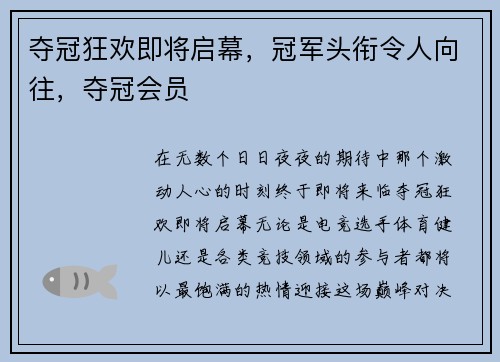 夺冠狂欢即将启幕，冠军头衔令人向往，夺冠会员