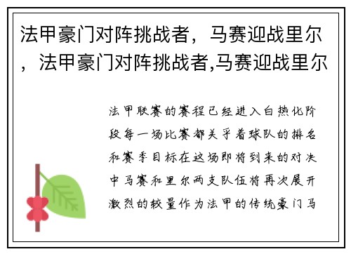 法甲豪门对阵挑战者，马赛迎战里尔，法甲豪门对阵挑战者,马赛迎战里尔怎么打