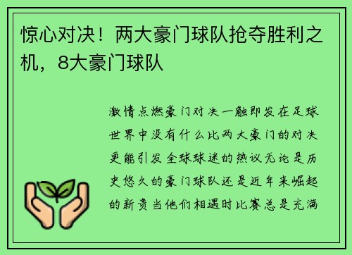 惊心对决！两大豪门球队抢夺胜利之机，8大豪门球队