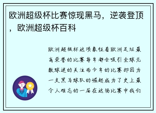 欧洲超级杯比赛惊现黑马，逆袭登顶，欧洲超级杯百科