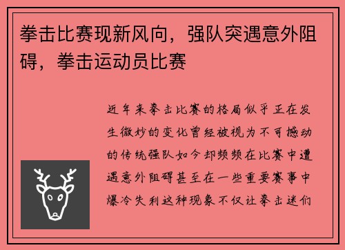 拳击比赛现新风向，强队突遇意外阻碍，拳击运动员比赛