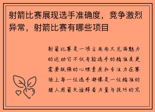 射箭比赛展现选手准确度，竞争激烈异常，射箭比赛有哪些项目