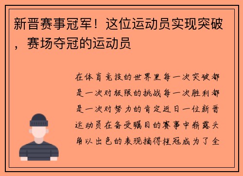 新晋赛事冠军！这位运动员实现突破，赛场夺冠的运动员