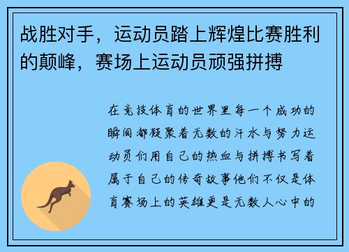 战胜对手，运动员踏上辉煌比赛胜利的颠峰，赛场上运动员顽强拼搏