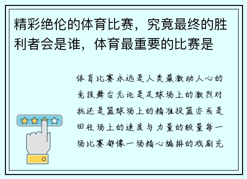 精彩绝伦的体育比赛，究竟最终的胜利者会是谁，体育最重要的比赛是