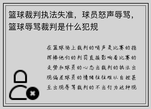 篮球裁判执法失准，球员怒声辱骂，篮球辱骂裁判是什么犯规