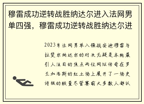 穆雷成功逆转战胜纳达尔进入法网男单四强，穆雷成功逆转战胜纳达尔进入法网男单四强了吗