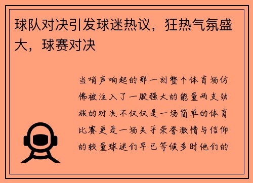 球队对决引发球迷热议，狂热气氛盛大，球赛对决