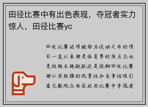 田径比赛中有出色表现，夺冠者实力惊人，田径比赛yc