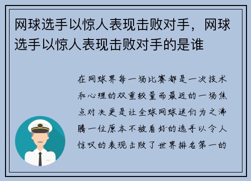 网球选手以惊人表现击败对手，网球选手以惊人表现击败对手的是谁