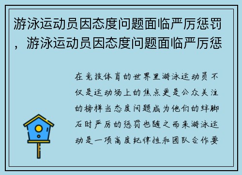 游泳运动员因态度问题面临严厉惩罚，游泳运动员因态度问题面临严厉惩罚的例子