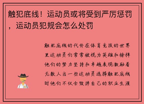 触犯底线！运动员或将受到严厉惩罚，运动员犯规会怎么处罚