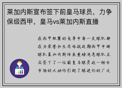 莱加内斯宣布签下前皇马球员，力争保级西甲，皇马vs莱加内斯直播
