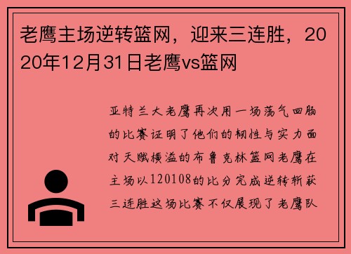老鹰主场逆转篮网，迎来三连胜，2020年12月31日老鹰vs篮网