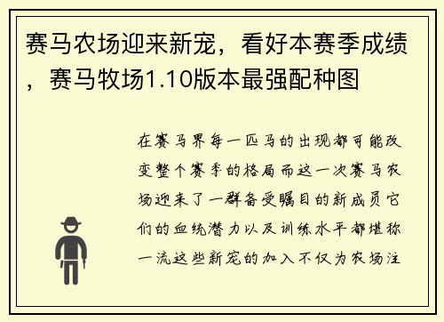 赛马农场迎来新宠，看好本赛季成绩，赛马牧场1.10版本最强配种图