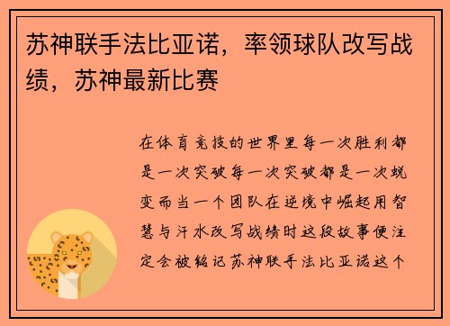 苏神联手法比亚诺，率领球队改写战绩，苏神最新比赛