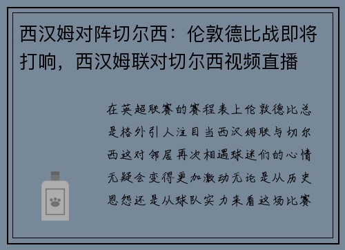 西汉姆对阵切尔西：伦敦德比战即将打响，西汉姆联对切尔西视频直播