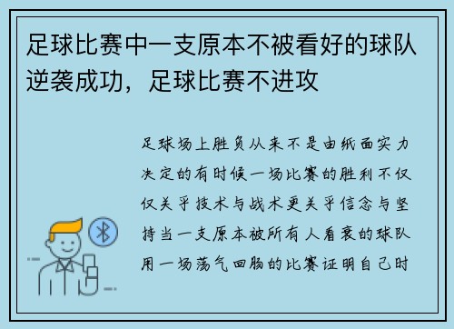 足球比赛中一支原本不被看好的球队逆袭成功，足球比赛不进攻