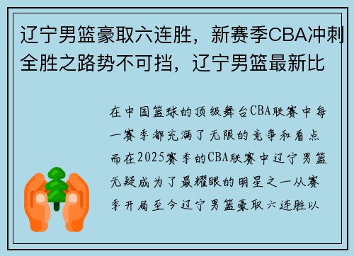 辽宁男篮豪取六连胜，新赛季CBA冲刺全胜之路势不可挡，辽宁男篮最新比赛时间6月26