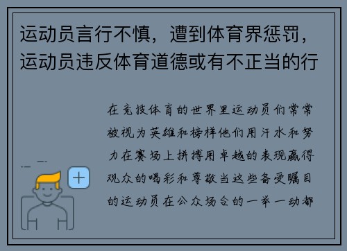 运动员言行不慎，遭到体育界惩罚，运动员违反体育道德或有不正当的行为将如何处罚