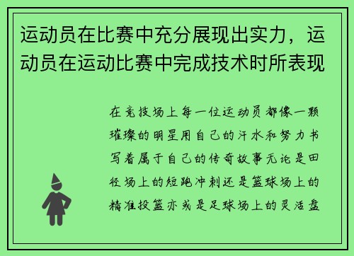 运动员在比赛中充分展现出实力，运动员在运动比赛中完成技术时所表现出的美