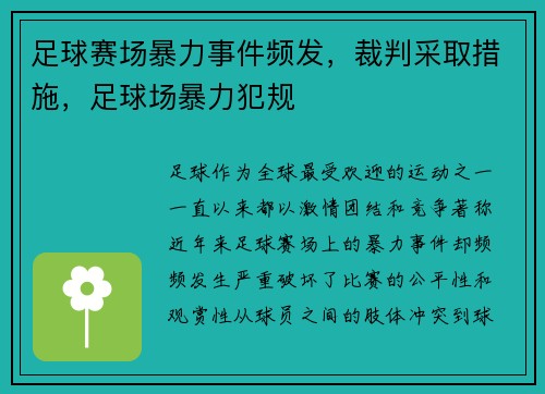 足球赛场暴力事件频发，裁判采取措施，足球场暴力犯规