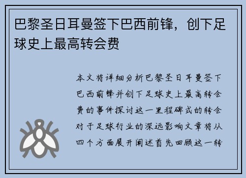 巴黎圣日耳曼签下巴西前锋，创下足球史上最高转会费
