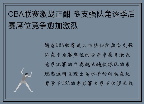 CBA联赛激战正酣 多支强队角逐季后赛席位竞争愈加激烈