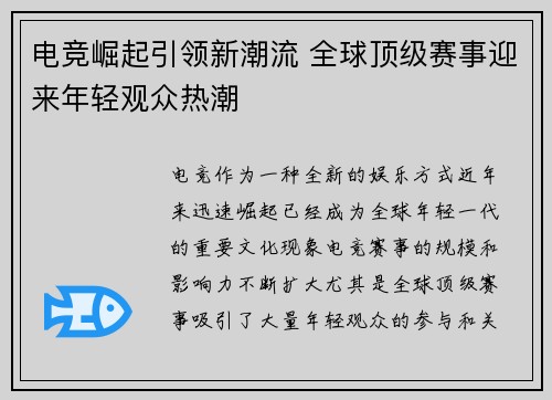 电竞崛起引领新潮流 全球顶级赛事迎来年轻观众热潮