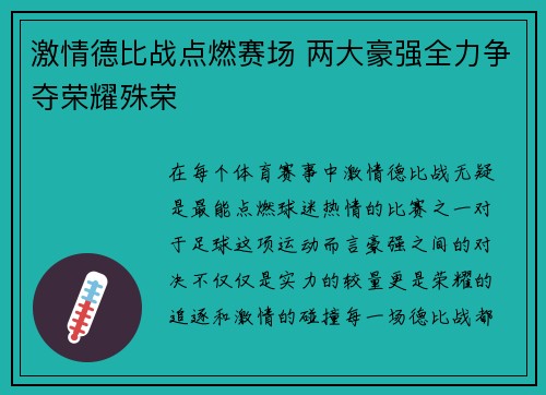 激情德比战点燃赛场 两大豪强全力争夺荣耀殊荣