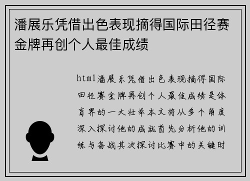 潘展乐凭借出色表现摘得国际田径赛金牌再创个人最佳成绩