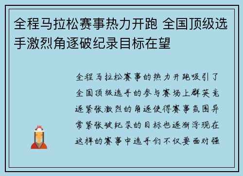 全程马拉松赛事热力开跑 全国顶级选手激烈角逐破纪录目标在望