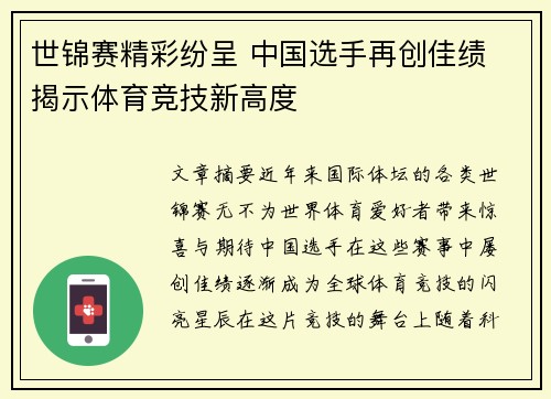 世锦赛精彩纷呈 中国选手再创佳绩 揭示体育竞技新高度