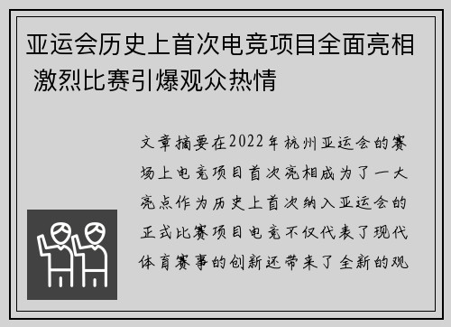 亚运会历史上首次电竞项目全面亮相 激烈比赛引爆观众热情