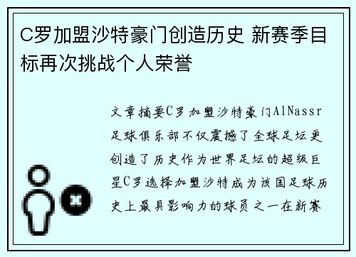 C罗加盟沙特豪门创造历史 新赛季目标再次挑战个人荣誉