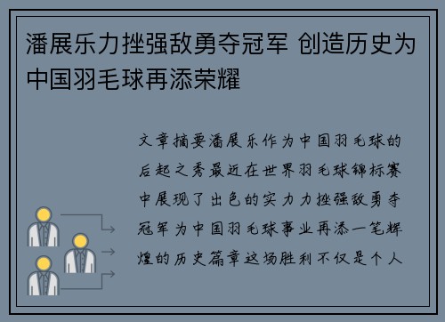 潘展乐力挫强敌勇夺冠军 创造历史为中国羽毛球再添荣耀