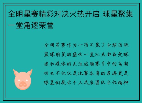 全明星赛精彩对决火热开启 球星聚集一堂角逐荣誉