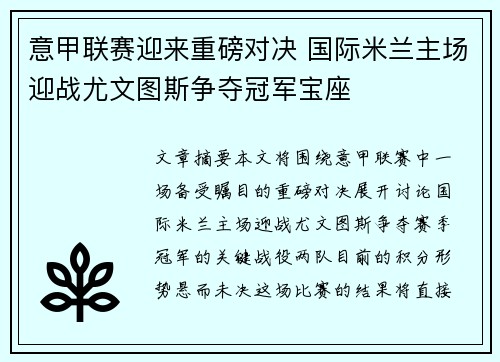 意甲联赛迎来重磅对决 国际米兰主场迎战尤文图斯争夺冠军宝座