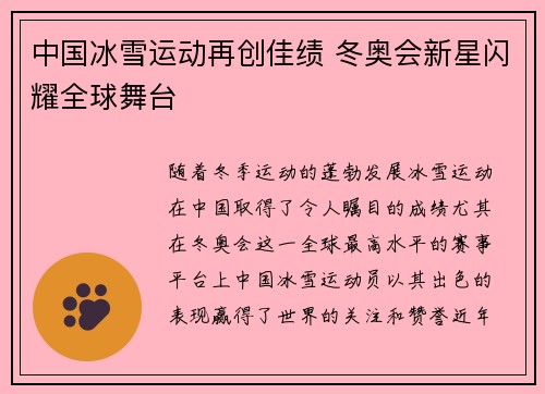 中国冰雪运动再创佳绩 冬奥会新星闪耀全球舞台
