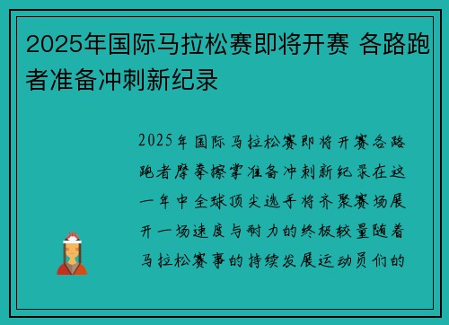 2025年国际马拉松赛即将开赛 各路跑者准备冲刺新纪录