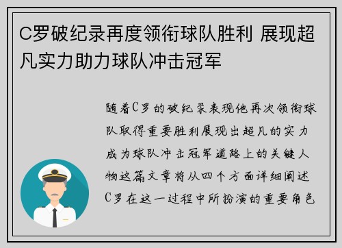 C罗破纪录再度领衔球队胜利 展现超凡实力助力球队冲击冠军