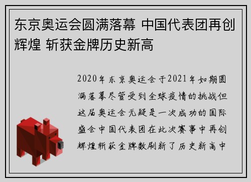 东京奥运会圆满落幕 中国代表团再创辉煌 斩获金牌历史新高