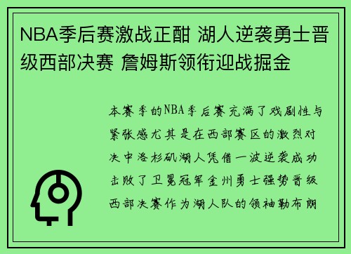 NBA季后赛激战正酣 湖人逆袭勇士晋级西部决赛 詹姆斯领衔迎战掘金